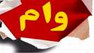 آغاز ثبت نام متمم وام تحصیلی نیمسال دوم دانشگاه علوم پزشکی تهران 